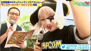 カプコンＴＶ！ゴー☆ジャスと学ぶ「モンスターハンター スピリッツ」