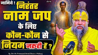 जानिये ! निरंतर नाम जप के लिए कौन-कौन से नियम जरूरी हैं ? // Shri Hit Premanand Ji Maharaj