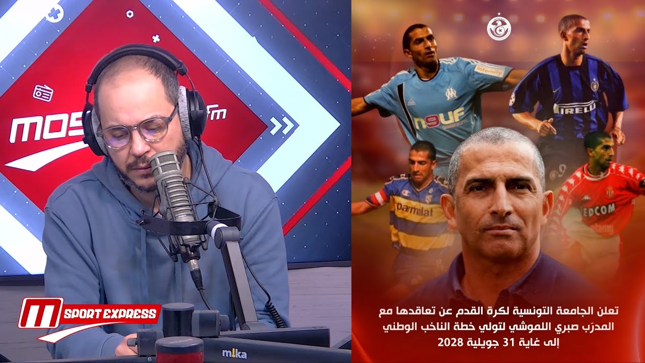 Sport Express : الناطق الرسمي للجامعة: هذه تفاصيل تعاقدنا مع اللموشي