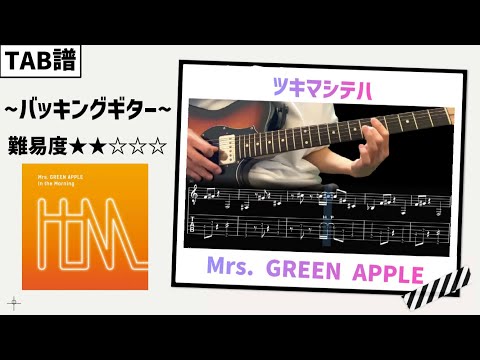 【TAB譜】ツキマシテハ  / Mrs. GREEN APPLE