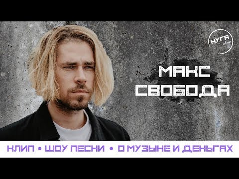 Видео: МАКС СВОБОДА (Клип, шоу 