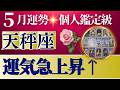 【天秤座♎️5月運勢】うわっすごい！個人鑑定級のグランタブローリーディング✨超幸運の嵐が吹く！出会いが奇跡の扉を開けて追い風に乗っていく（仕事運　金運）タロット＆オラクル＆ルノルマンカード
