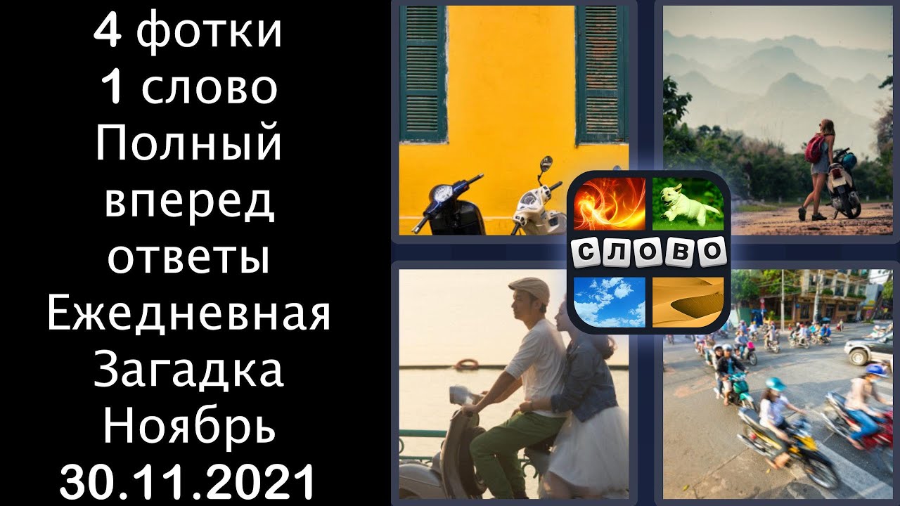 Поставь вперед на 30. 4 Фото одно слово 2021 ответы. 4 Фото 1 слова уровень 77. Зимние слова ответы 1 уровень.