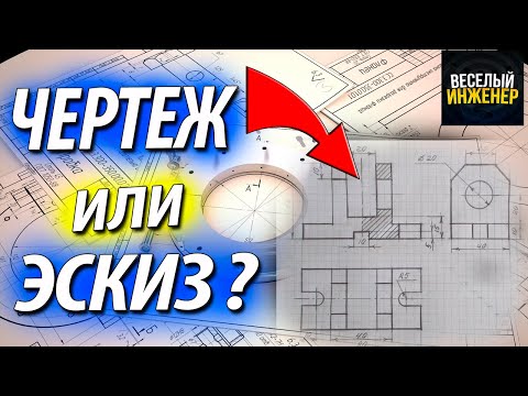 Чертеж или эскиз чертежа? Что проще начертить молодому инженеру?