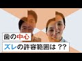 正中のズレの許容範囲