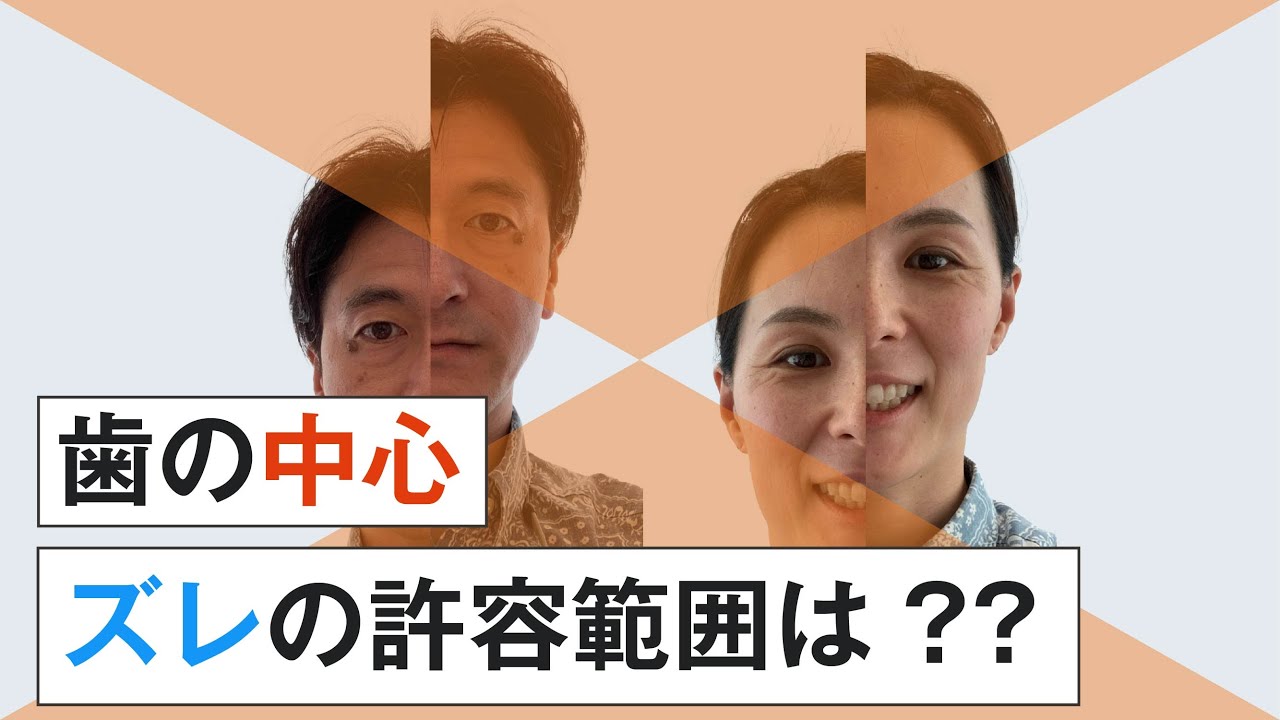 正中のズレの許容範囲