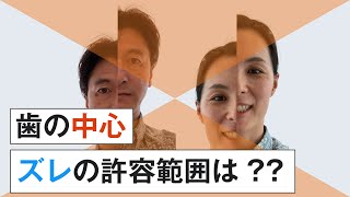 正中のズレの許容範囲