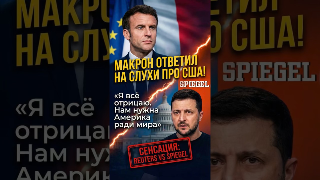 ⚡️ МАКРОН ОПРОВЕРГ ГРОМКИЙ СЛИВ