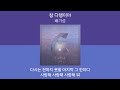 배기성 참 다행이야 1시간 가사 노래모음 PLAYLIST