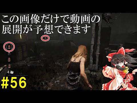 【ゆっくり実況】サバイバーで脱出せよ！#56【DbD】