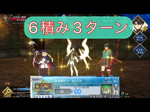 [FGO] 第弐関門　テールハント 6積み 3ターン周回
