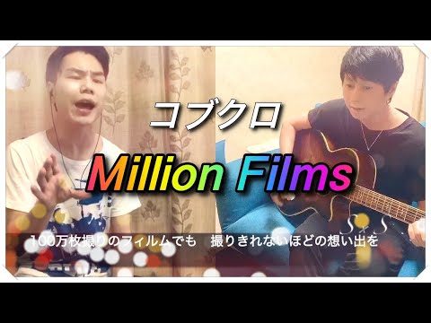【Million Films / コブクロ】歌ってみた〜弾き語り〜