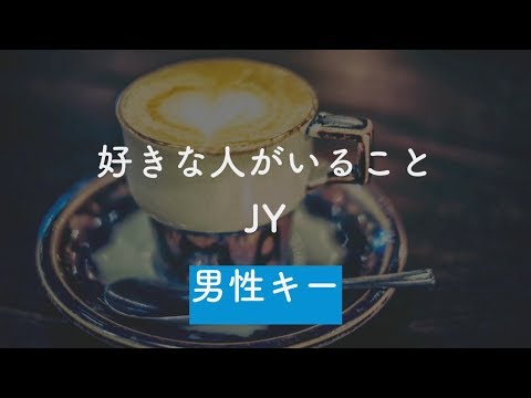 【男性キー(-4)】好きな人がいること - JY【オフボーカル】