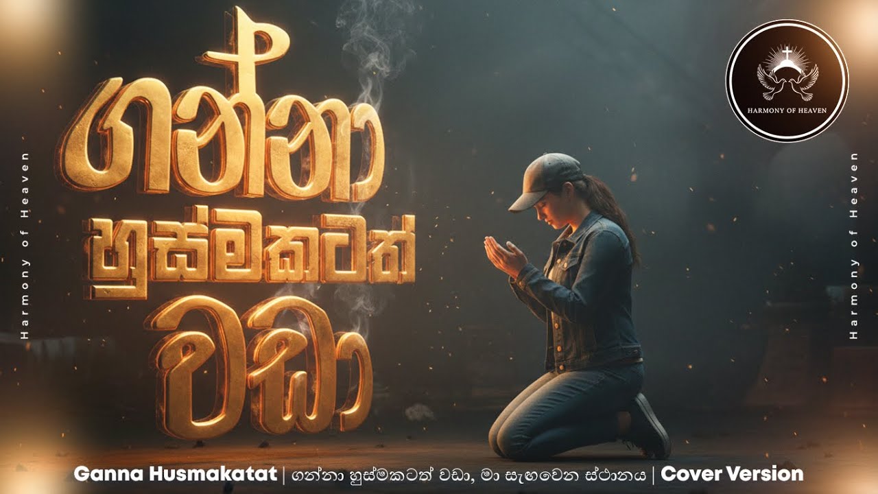 Ganna Husmakatat | ගන්නා හුස්මකටත් වඩා, මා සැඟවෙන ස්ථානය | Sinhala Worship Cover | Harmony of Heaven