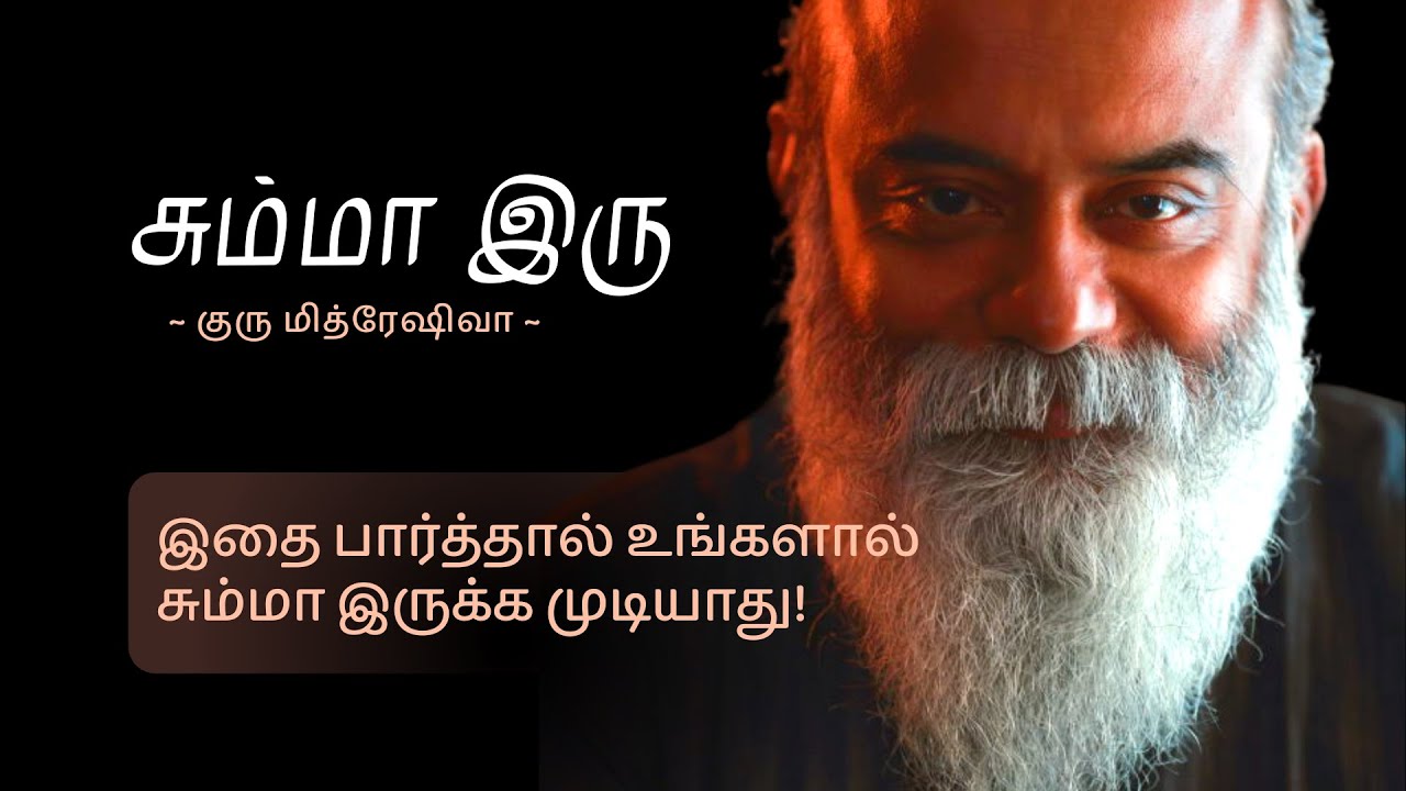 சும்மா இரு | இதை பார்த்தால் உங்களால் சும்மா இருக்க முடியாது!