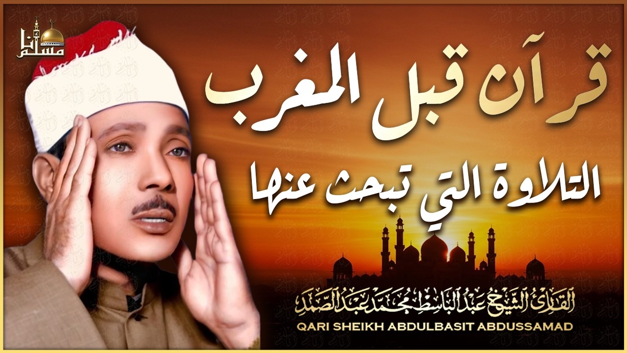 تلاوة كلها راحة نفسية ♥️ وآيات تذهب بك الى عالم الهدوء والسكينة القارئ الشيخ عبد الباسط عبد الصمد