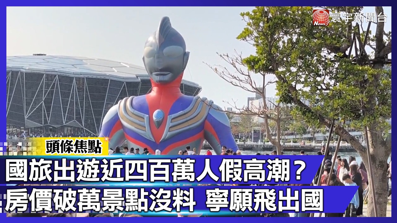 國旅出遊近四百萬人假高潮？房價破萬景點沒料 寧願飛出國｜#寰宇財經新聞