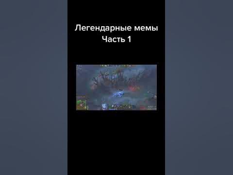 Легендарные мемы Dota 2 - YouTube