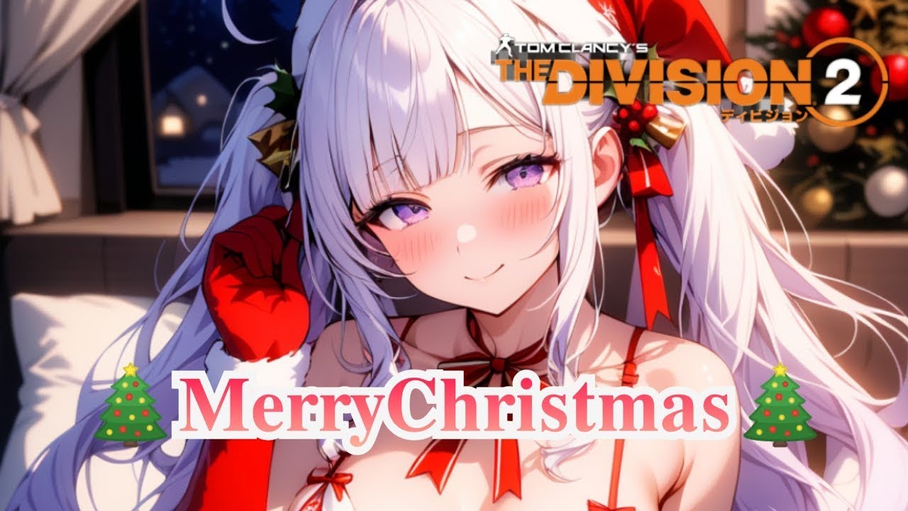 【MerryChristmas🎄】ウインターイベントとインカージョン♪　ディビジョン2【PS参加可】