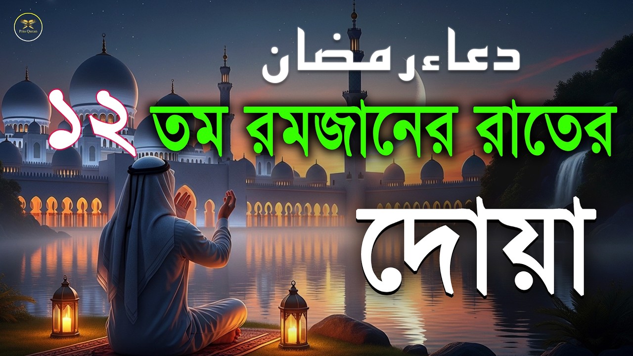 মাহে রমজানের ১২ তম দিনের গুরুত্বপূর্ণ দোয়া l The Best Dua Of Ramadan 2026