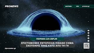 Επιστήμονες εντόπισαν πιθανό σήμα σκοτεινής ύλης κάτω από τη Γη – «Ίσως ανακαλύψαμε κάτι εξαιρετικό»