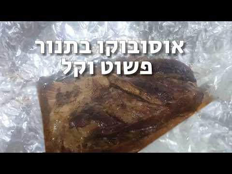 מתכון אוסובוקו זריז בתנור