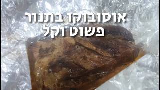 מתכון אוסובוקו זריז בתנור