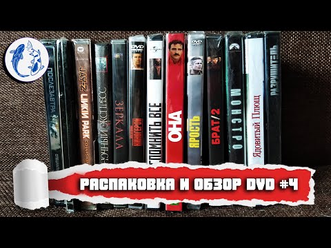 РАСПАКОВКА DVD/ ОБЗОР/ UNBOXING DVD №4