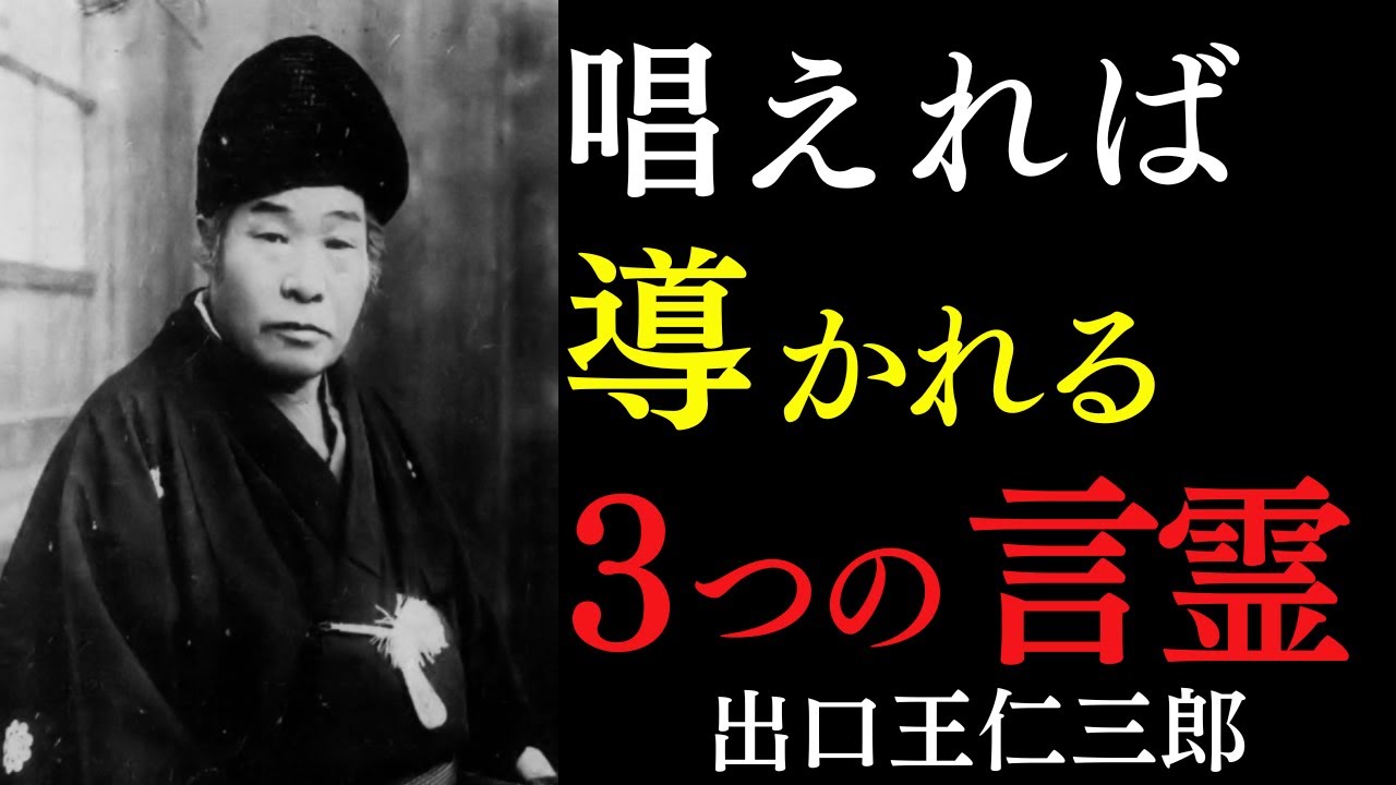 【99％が知らない】唱えるだけで導かれる3つの言霊｜全ての苦しみを消す許しの神言｜出口王仁三郎｜感謝｜言霊｜引き寄せ