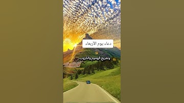 دعاء يوم الأربعاء #دعاء #يارب #قران #اذكار_الصباح #اذكروالله #اكسبلور #المصحف #دويتو #انتبهوا #duet