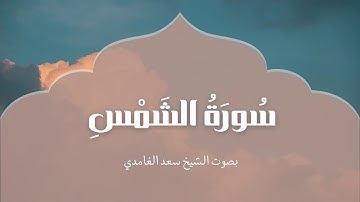 سورة الشمس | بصوت الشيخ سعد الغامدي | Surah Al-Shams | Saad Al-Ghamdi