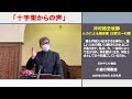 2021年3月28日主日礼拝説教 「十字架からの声」 沖村裕史牧師 ルカによる福音書 23章 32〜43節