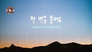 Call me a thousand times (천 번을 불러도) - Kwonhee Lee