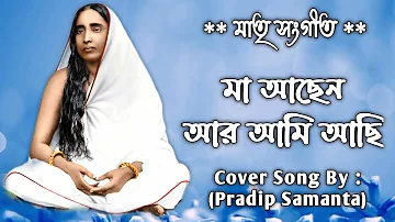 Maa Achen Aar Ami Achi (With Lyrics) || Maa Sarada Song || Cover By Pradip Samanta