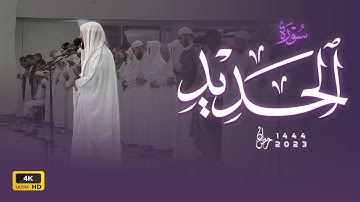روائع الشيخ هيثم الدخين ||تلاوة مرئية مؤثرة لسورة الحديد لعام 1444هـ