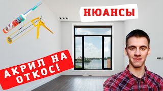 Акриловый герметик на откос. Хитрости и нюансы!