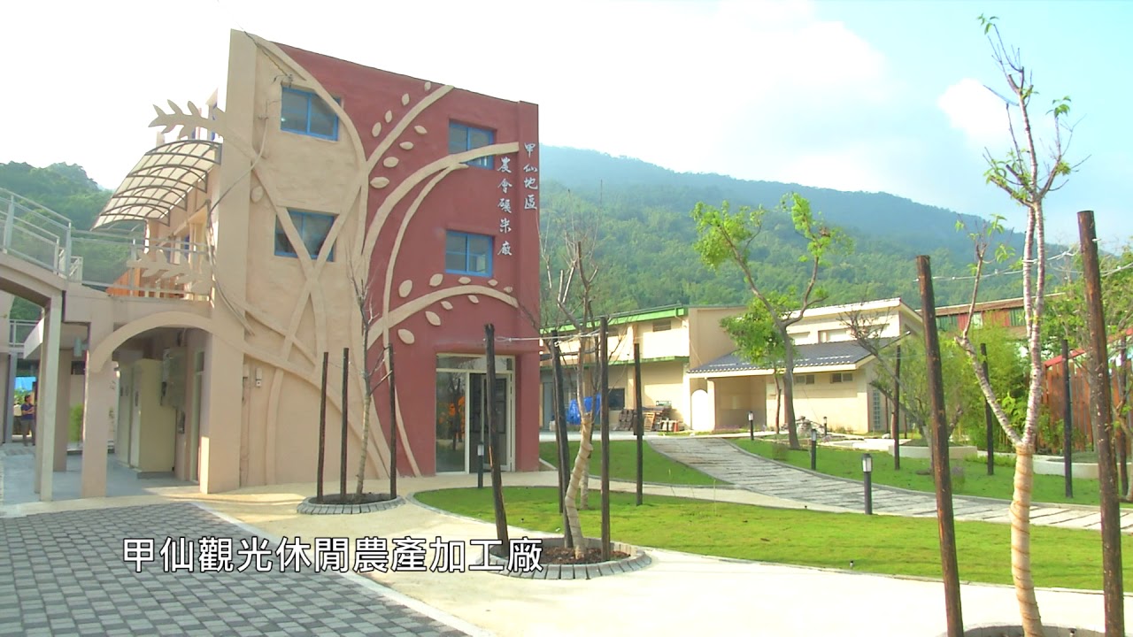 E008 高雄市甲仙區公所 甲仙觀光休閒農產加工廠 Youtube