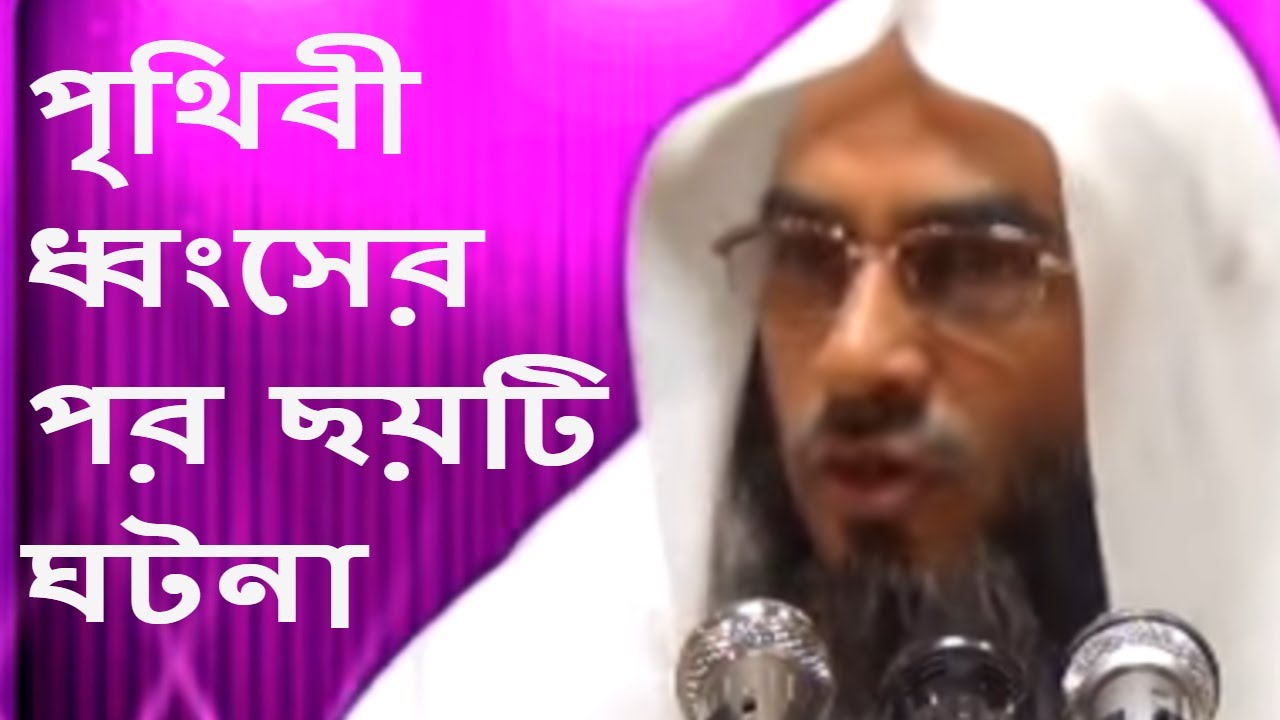 পৃথিবী ধ্বংসের পর ছয়টি ঘটনা || Prithibi Dhonser Por Choyti Gotona || Motiur Rahman Madani