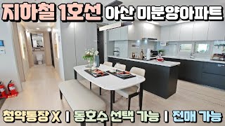 (마감) 미분양아파트 땡처리, 청약통장 필요없고 무제한 전매가능한 아산 일반분양 숲세권 아파트