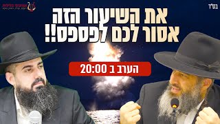 צפון קוריאה נכנסת למערכה⚠️את השיעור הזה אסור לכם לפספס הרב רונן שאולוב והרב אברהם סבט חובה לצפות