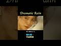 『ドラマティックレイン』稲垣潤一＆中森明菜　＃Shorts #akina ＃中森明菜 #昭和歌謡