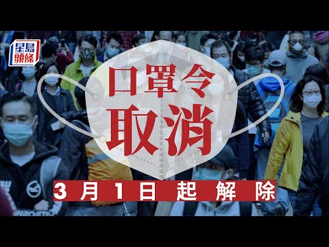 口罩令取消｜3月1日起全面撤銷 高風險地點以行政方式處理