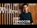 ОЛЕГ ТОРБОСОВ -- Перспективы 2022 года