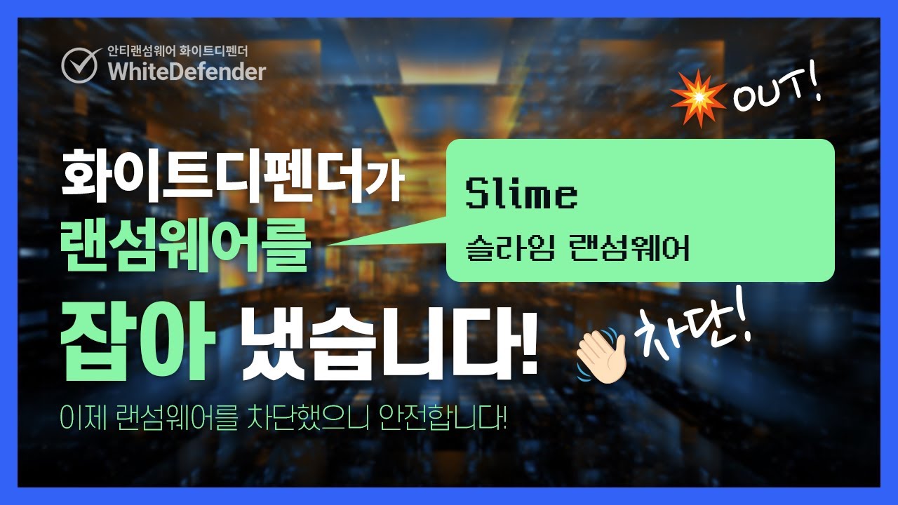 [안티랜섬웨어 화이트디펜더] 슬라임 랜섬웨어 차단/삭제하고 순간 복구까지 성공!(Slime Ransomware)