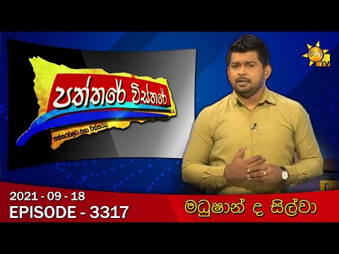 Hiru TV Paththare Wisthare | Episode 3317 | 2021-09-18