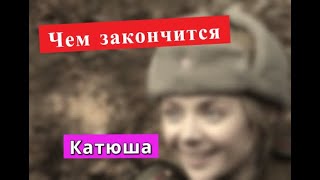 КАТЮША сериал Чем закончится