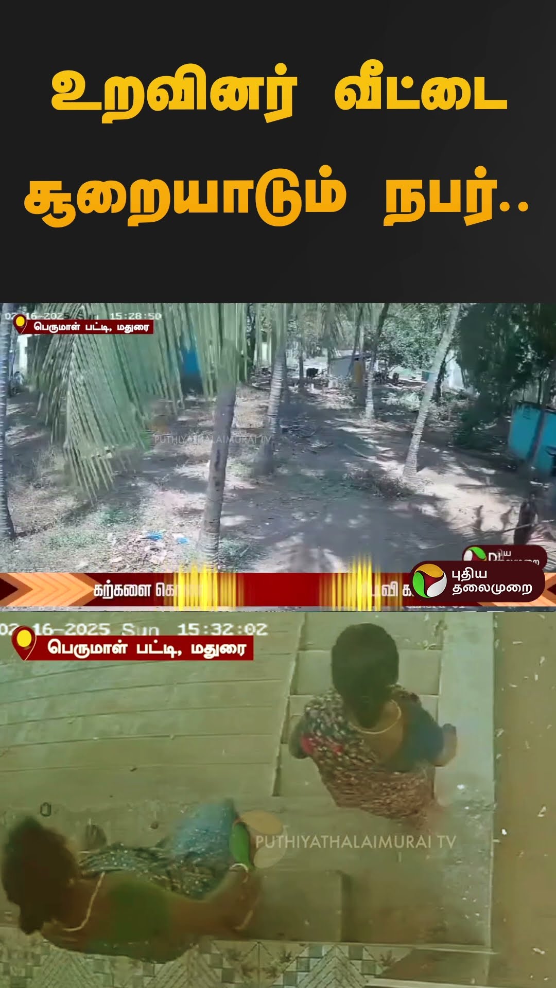 உறவினர் வீட்டை சூறையாடும் நபர்.. | #madurai | #cctv | #damage | #house | #violenceprevention #shorts