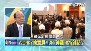20150622 中視【網路酸辣湯】Part 3 DPP神譯TIME雜誌 蔡英文真成菜英文!