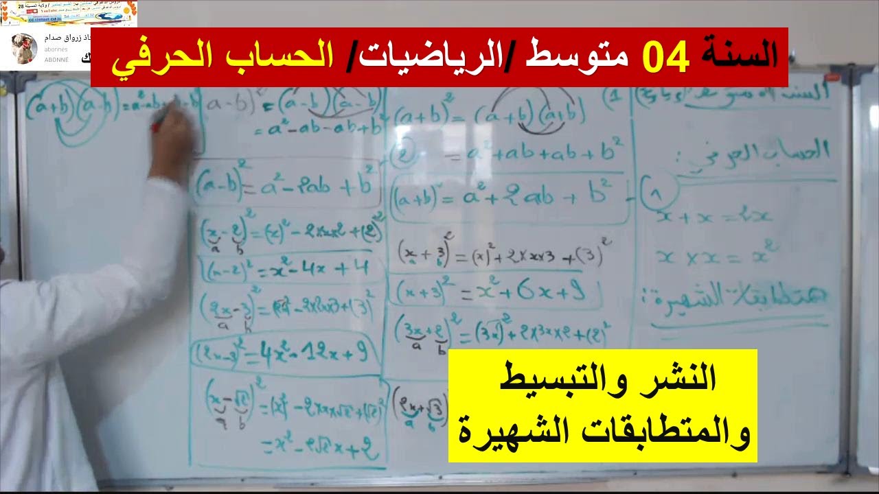 السنة 04 متوسط الرياضيات الحساب الحرفي النشر والتبسيط والمتطابقات الشهيرة شرح رائع