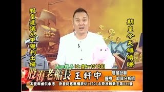 20171019 2200 王軒中 股海老船長